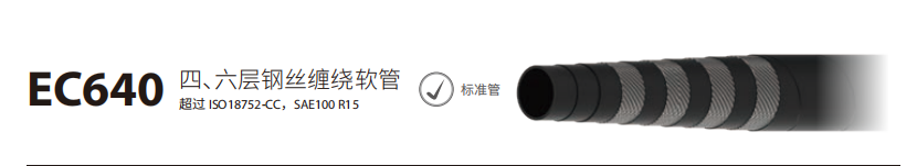 EC640四/六层钢丝缠绕软管