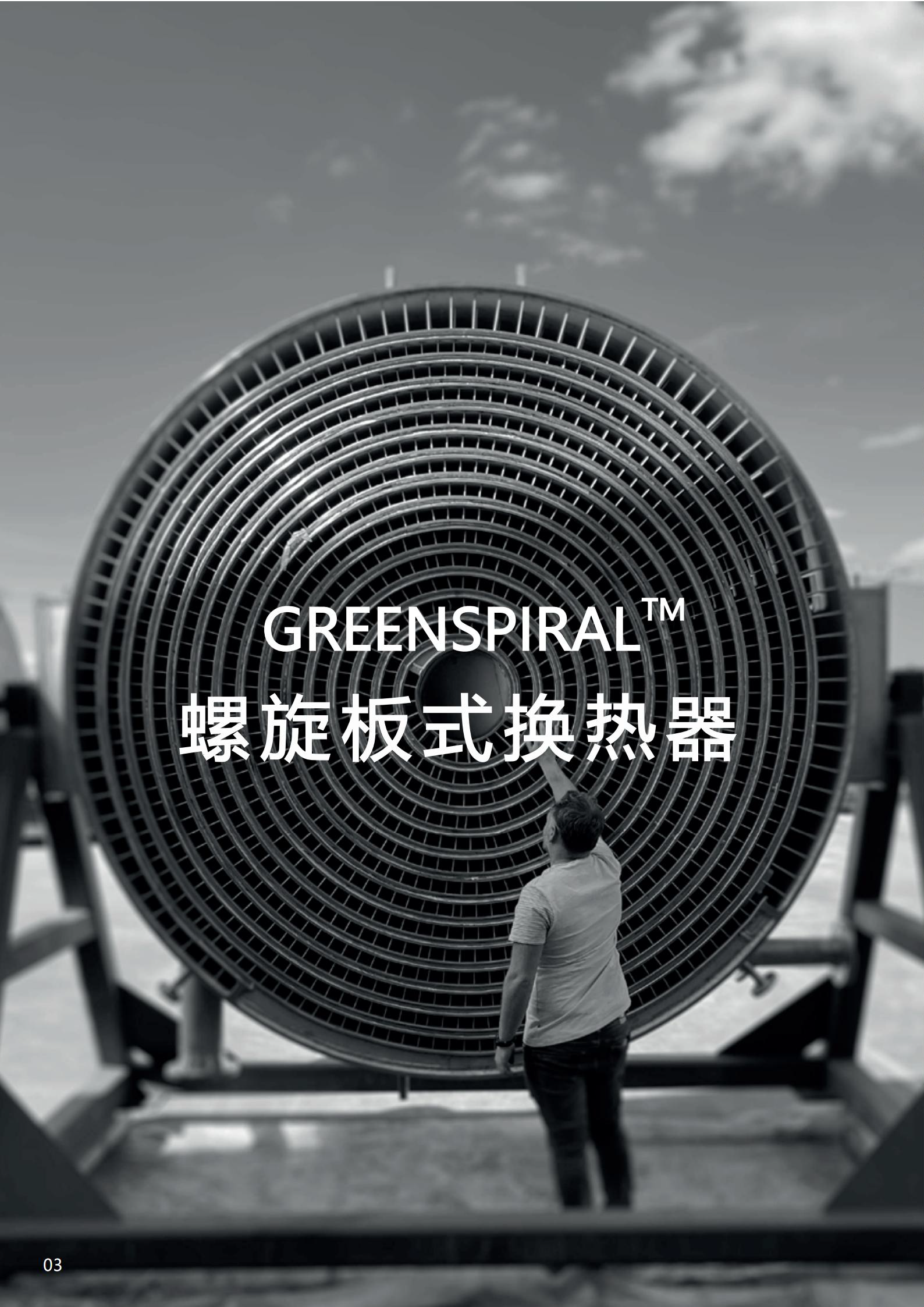 螺旋板换热器