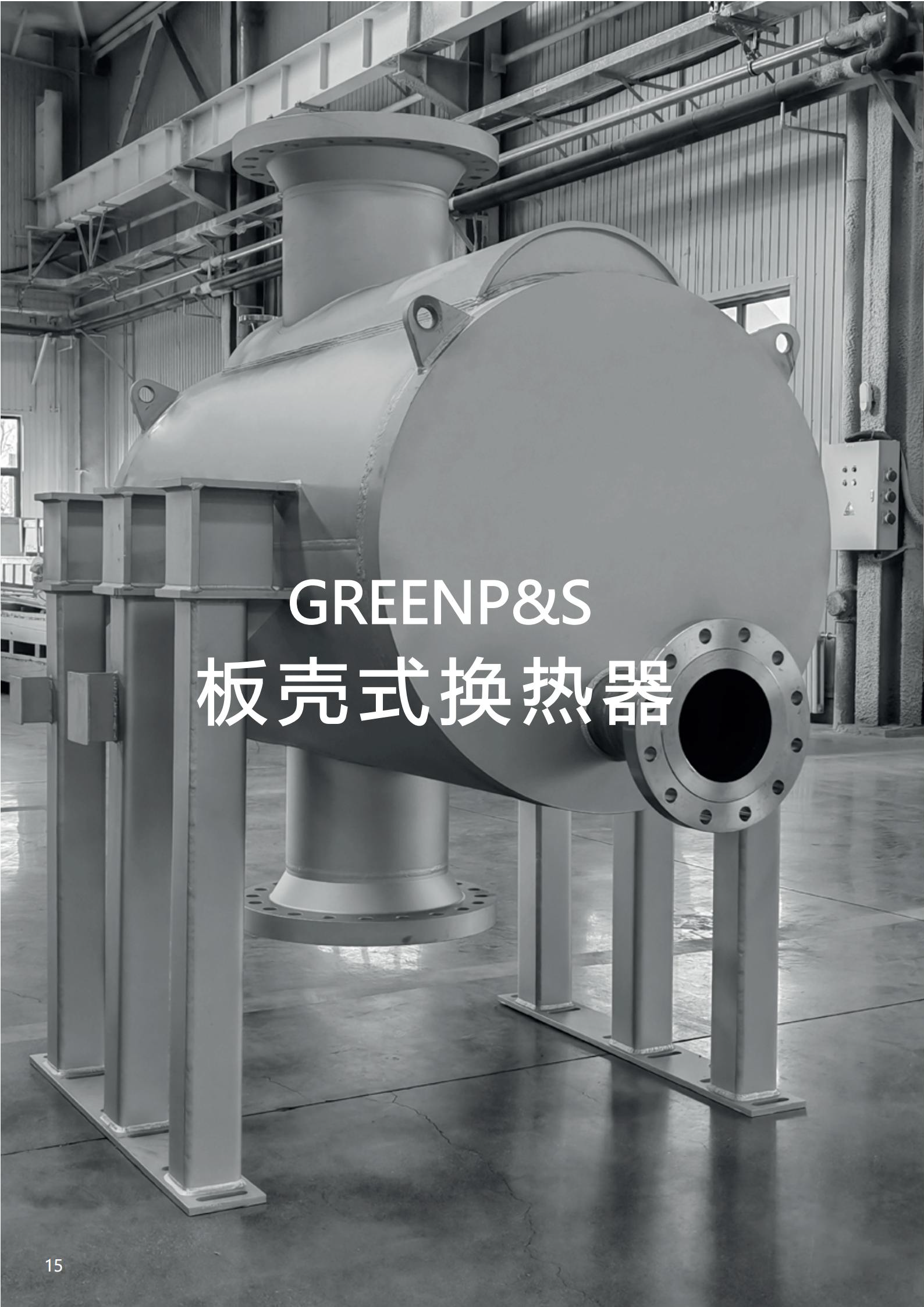 板壳式换热器